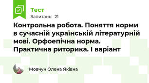 Контрольна робота. Поняття норми в сучасній українській літературній мові. Орфоепічна норма.  Практична риторика. І варіант