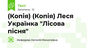 (Копія) (Копія) Леся Українка "Лісова пісня"
