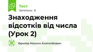 Знаходження відсотків від числа (Урок 2)
