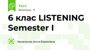 6 клас LISTENING Semester I