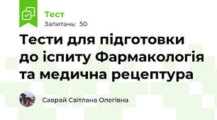 Тести для підготовки до іспиту Фармакологія та медична рецептура