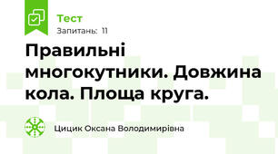  Правильні многокутники. Довжина кола. Площа круга.
