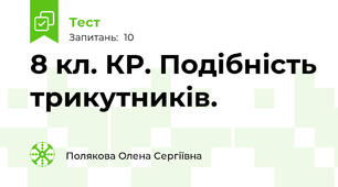 8 кл. КР. Подібність трикутників.