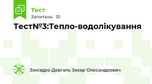 Тест№3:Тепло-водолікування