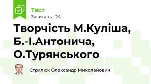 Творчість М.Куліша, Б.-І.Антонича, О.Турянського