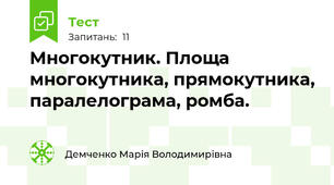Многокутник. Площа многокутника, прямокутника, паралелограма, ромба. 
