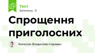 Спрощення приголосних