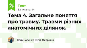Тема 4. Загальне поняття про травму. Травми різних анатомічних ділянок.