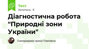 Діагностична робота "Природні зони України"