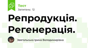 Репродукція. Регенерація.