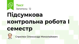 Підсумкова контрольна робота І семестр