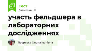 участь фельдшера в лабораторних дослідженнях