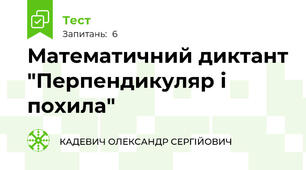 Математичний диктант "Перпендикуляр і похила"