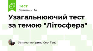 Узагальнюючий тест за темою "Літосфера"