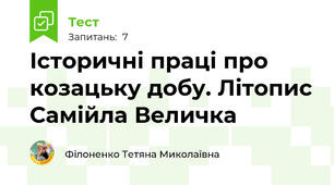 Історичні праці про козацьку добу. Літопис Самійла Величка