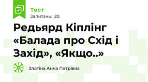 Редьярд Кіплінг «Балада про Схід і Захід», «Якщо..» 