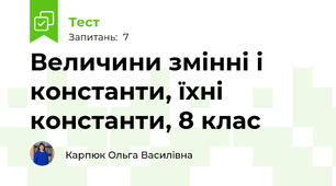 Величини змінні і константи, їхні константи, 8 клас 