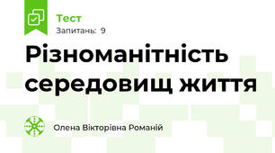 Різноманітність середовищ життя