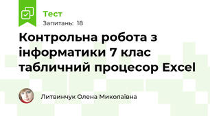 Контрольна робота з інформатики 7 клас табличний процесор Excel