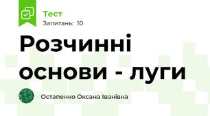Розчинні основи - луги