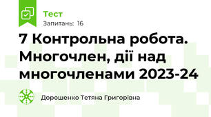 7 Контрольна робота. Многочлен, дії над многочленами 2023-24
