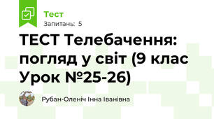 ТЕСТ Телебачення: погляд у світ (9 клас Урок №25-26)