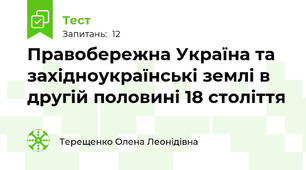 Правобережна Україна та західноукраїнські землі в другій половині 18 століття