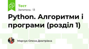 Python. Алгоритми і програми (розділ 1)