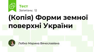 (Копія) Форми земної поверхні України 