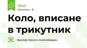 Коло, вписане в трикутник