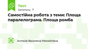 Самостійна робота з теми: Площа паралелограма. Площа ромба
