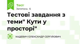 Тестові завдання з теми" Кути у просторі"