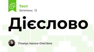 Дієслово