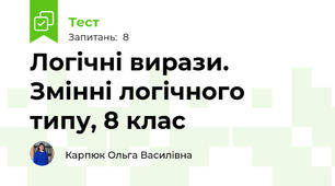 Логічні вирази. Змінні логічного типу, 8 клас