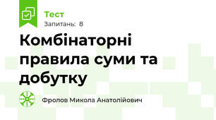 Комбінаторні правила суми та добутку