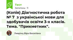 (Копія) Діагностична робота № 7  з української мови для здобувачів освіти 3-х класів. Тема. "Прикметник".