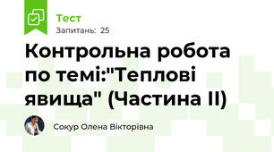 Контрольна робота по темі:"Теплові явища" (Частина ІІ)