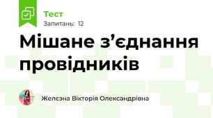  Мішане з’єднання провідників