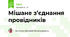  Мішане з’єднання провідників