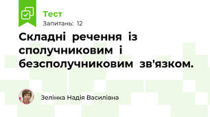 Складні  речення  із  сполучниковим  і  безсполучниковим  зв'язком.