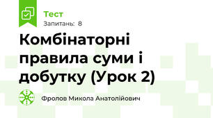 Комбінаторні правила суми і добутку (Урок 2)