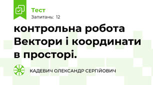 контрольна робота Вектори і координати в просторі.