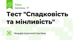 Тест "Спадковість та мінливість"