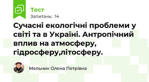 Сучасні екологічні проблеми у світі та в Україні. Антропічний вплив на атмосферу, гідросферу,літосферу.