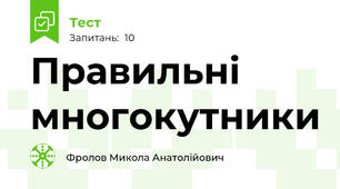 Правильні многокутники