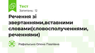 Речення зі звертаннями,вставними словами(словосполученнями, реченнями)