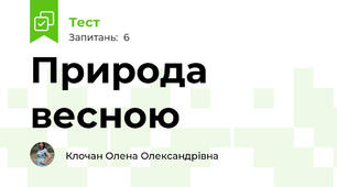 Природа весною