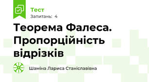  Теорема Фалеса. Пропорційність відрізків