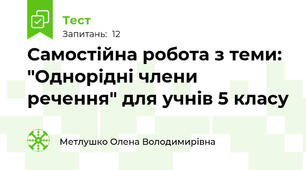 Самостійна робота з теми: "Однорідні члени речення" для учнів 5 класу