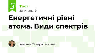 Енергетичні рівні атома. Види спектрів